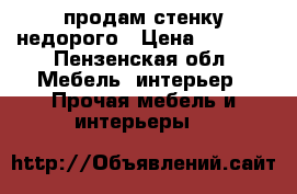 продам стенку недорого › Цена ­ 7 000 - Пензенская обл. Мебель, интерьер » Прочая мебель и интерьеры   